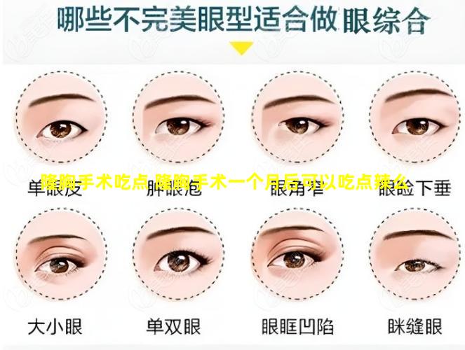 隆胸手术吃点 隆胸手术一个月后可以吃点辣么